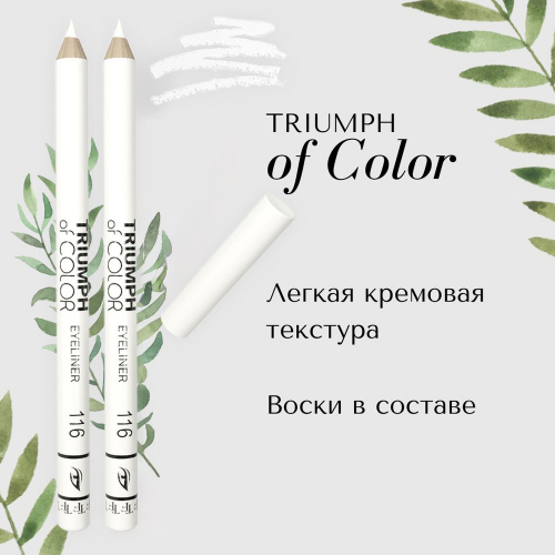 TF CW212 Карандаш для глаз Triumph of Color  116 pearl white/перламутровый белый