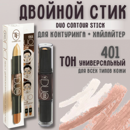 TF CTC04 Двойной контурирующий стик  Duo Contour Stick 401 universal/универсальный