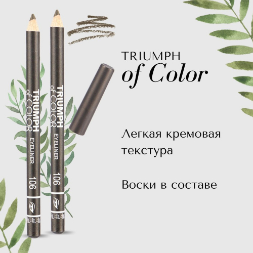 TF CW212 Карандаш для глаз Triumph of Color  106 khaki/ хаки