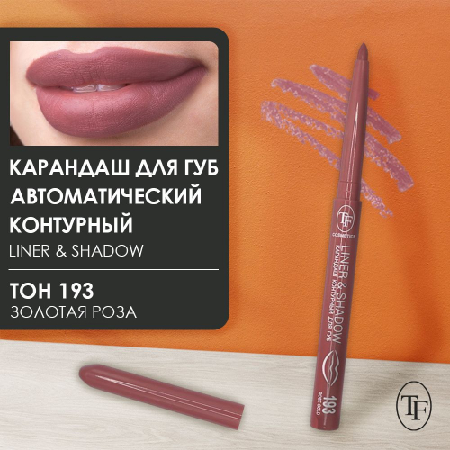 TF CU19 Карандаш для губ автомат Liner&Shadow 193 rose gold/золотая роза