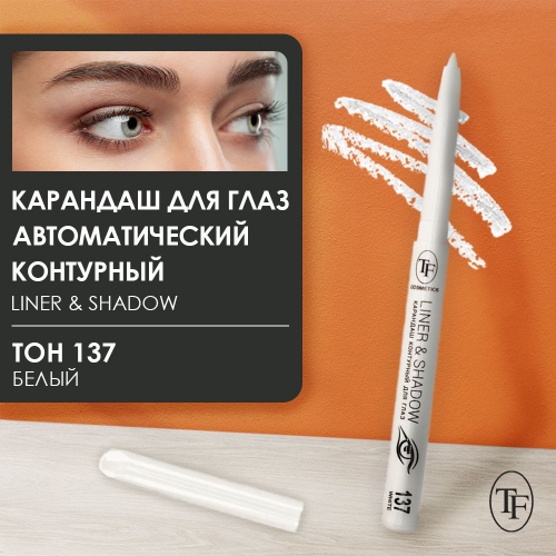 TF CU19 Карандаш для глаз автомат Liner&Shadow 137 белый