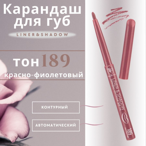 TF CU19 Карандаш для губ автомат Liner&Shadow 189 pale violet red/красно-фиолетовый