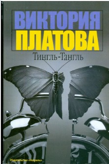  30 руб. +% 297 руб. В наличии 1 шт.!!! ТИНГЛЬ-ТАНГЛЬ. Виктория Платова (мягк.)