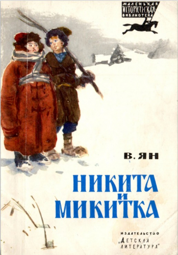  30 руб. +% 150 руб. В наличии 1 шт.!!! НИКИТА И МИКИТКА. В.Ян. (мягк.)