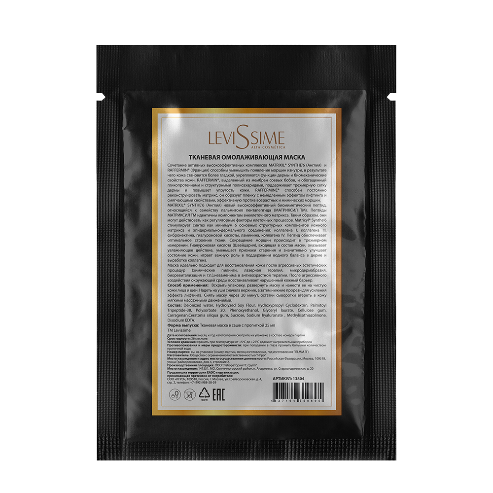 LEVISSIME Маска тканевая омолаживающая / Levissime 25 гр