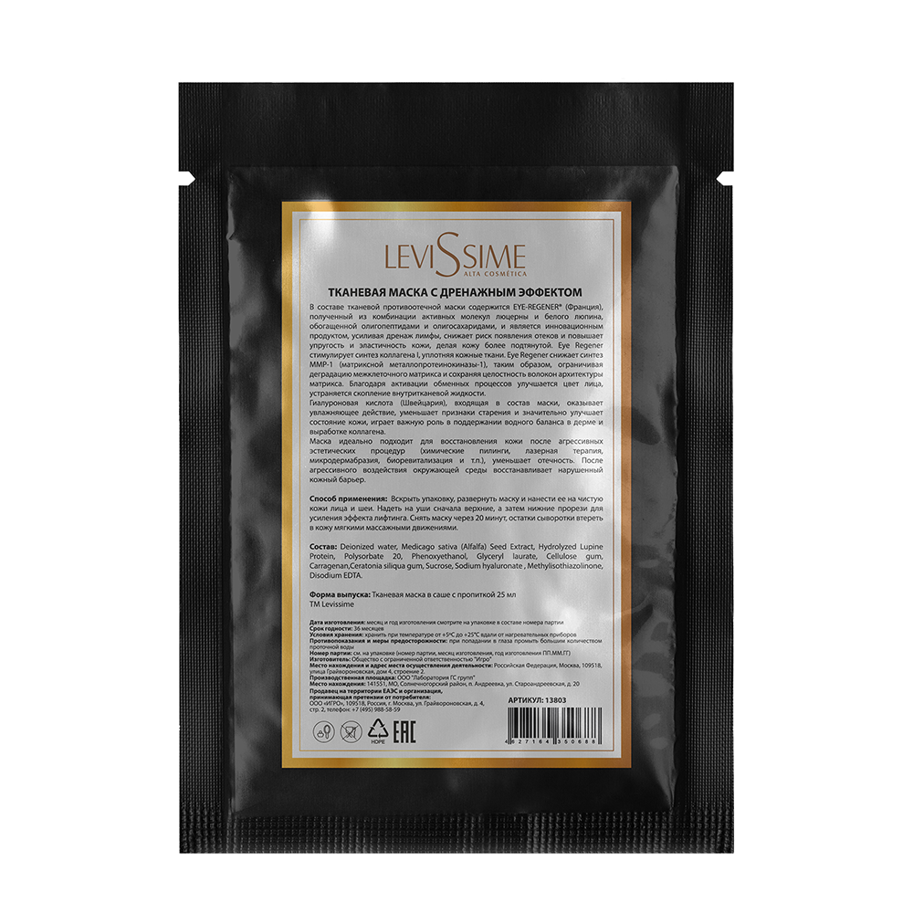 LEVISSIME Маска тканевая с дренажным эффектом / Levissime 25 гр