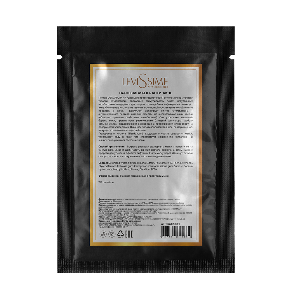 LEVISSIME Маска тканевая анти-акне / Levissime 25 гр