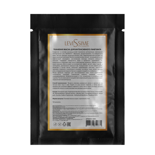 LEVISSIME Маска тканевая для интенсивного лифтинга / Levissime 25 гр