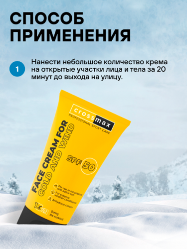 Face cream for cold and wind SPF 50Крем для лица от мороза и ветра SPF 50