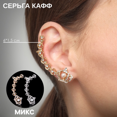 Серьга «Кафф» корона с бусиной, цвет МИКС