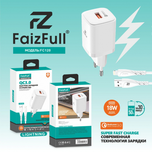 Сетевое зарядное Faiz Full FC120, Lightning QC3.0 (18W) 1USB выход + кабель, белое в коробке