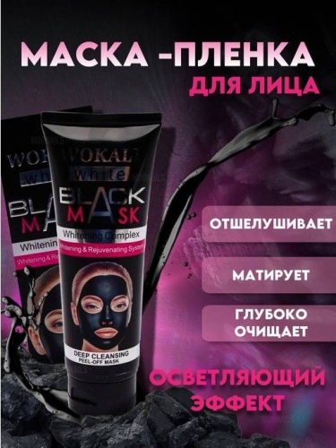 Черная маска для лица