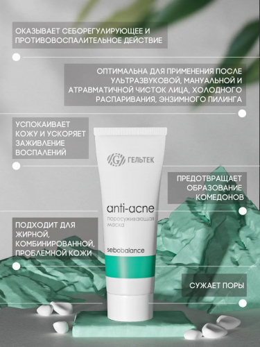Маска поросуживающая Sebobalance, туба 100 мл