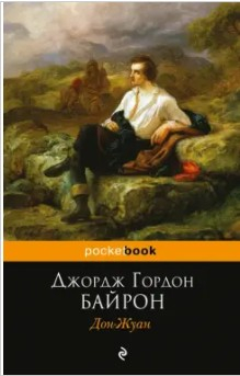  85 руб. +% 470 руб. В наличии 1 шт.!!! ДОН-ЖУАН. Джордж Гордон Байрон