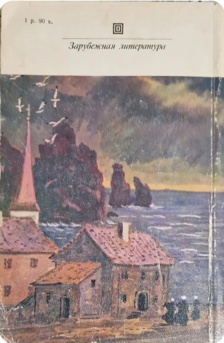  50 руб. +% 418 руб. В наличии 1 шт.!!! ТРУЖЕНИКИ МОРЯ. Виктор Гюго (мягк.)