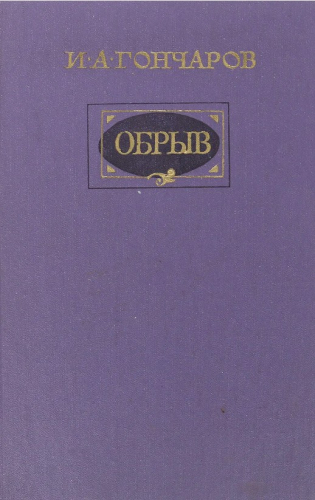  60 руб. +% 513 руб. В наличии 1 шт.!!! ОБРЫВ. И.А.Гончаров