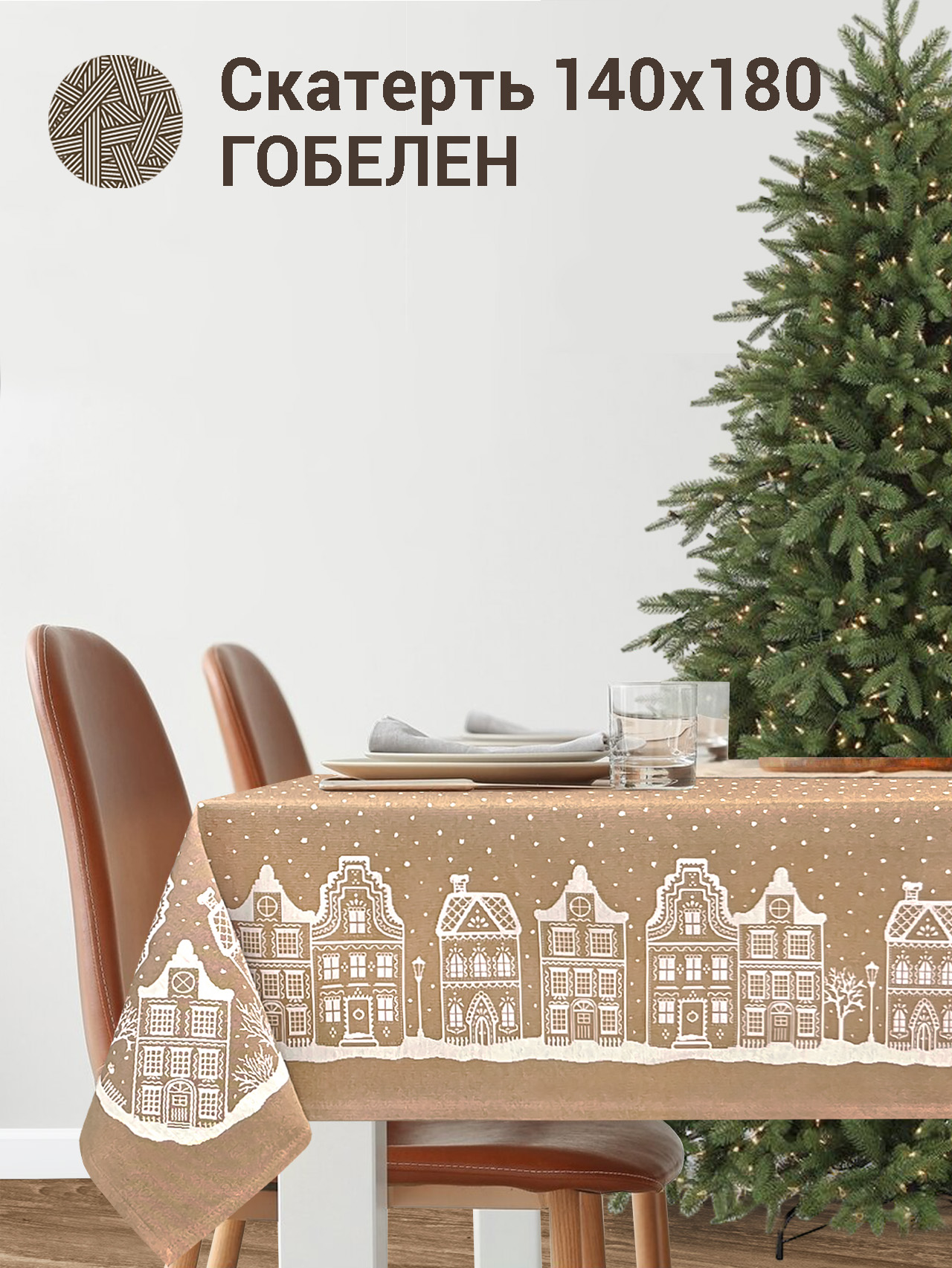 Нидерланды беж Скатерть 140х180 см б/л 2413859 New