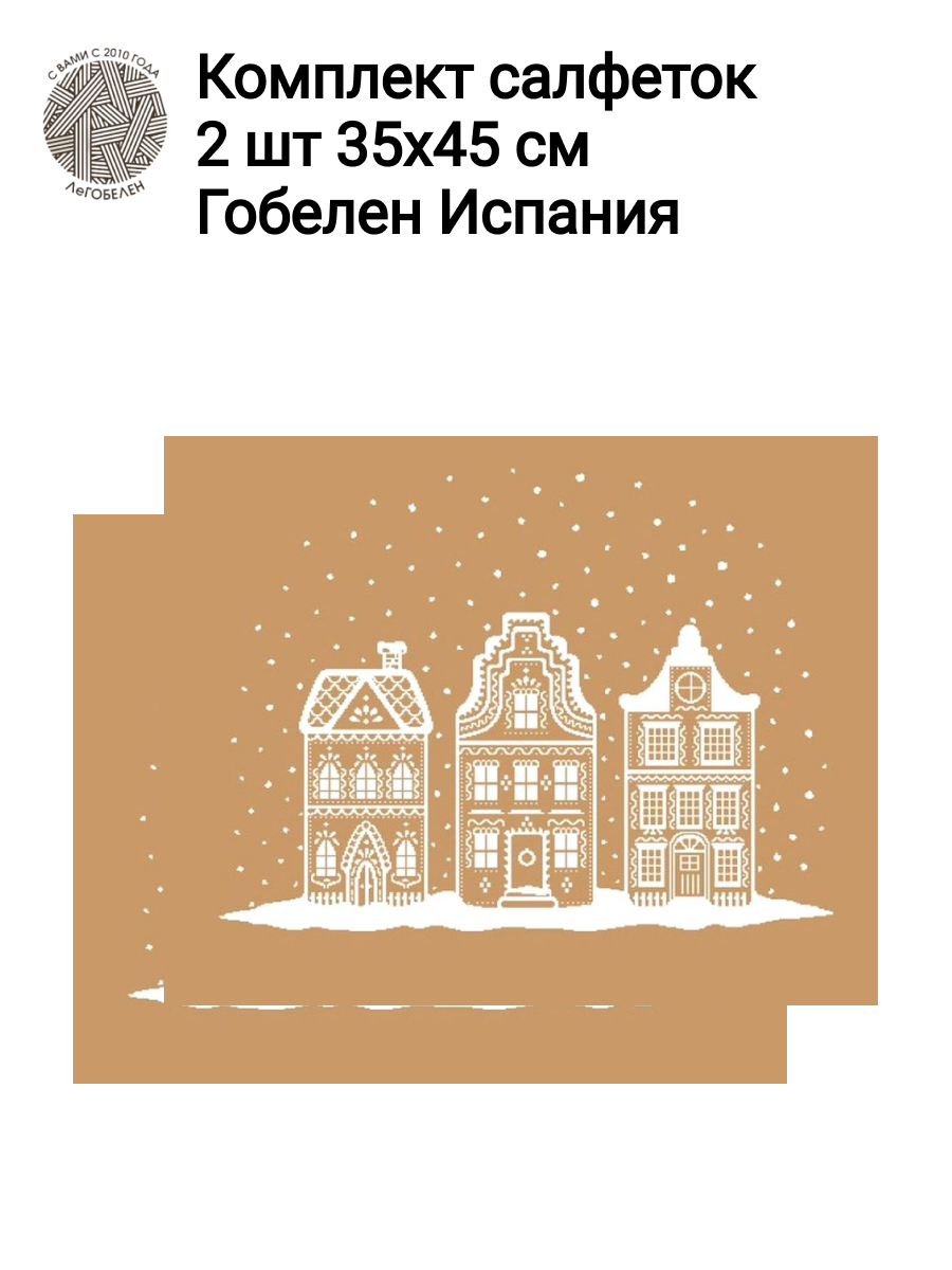 Нидерланды беж Комплект салфеток 2шт 35х45 см б/л 2413857 New