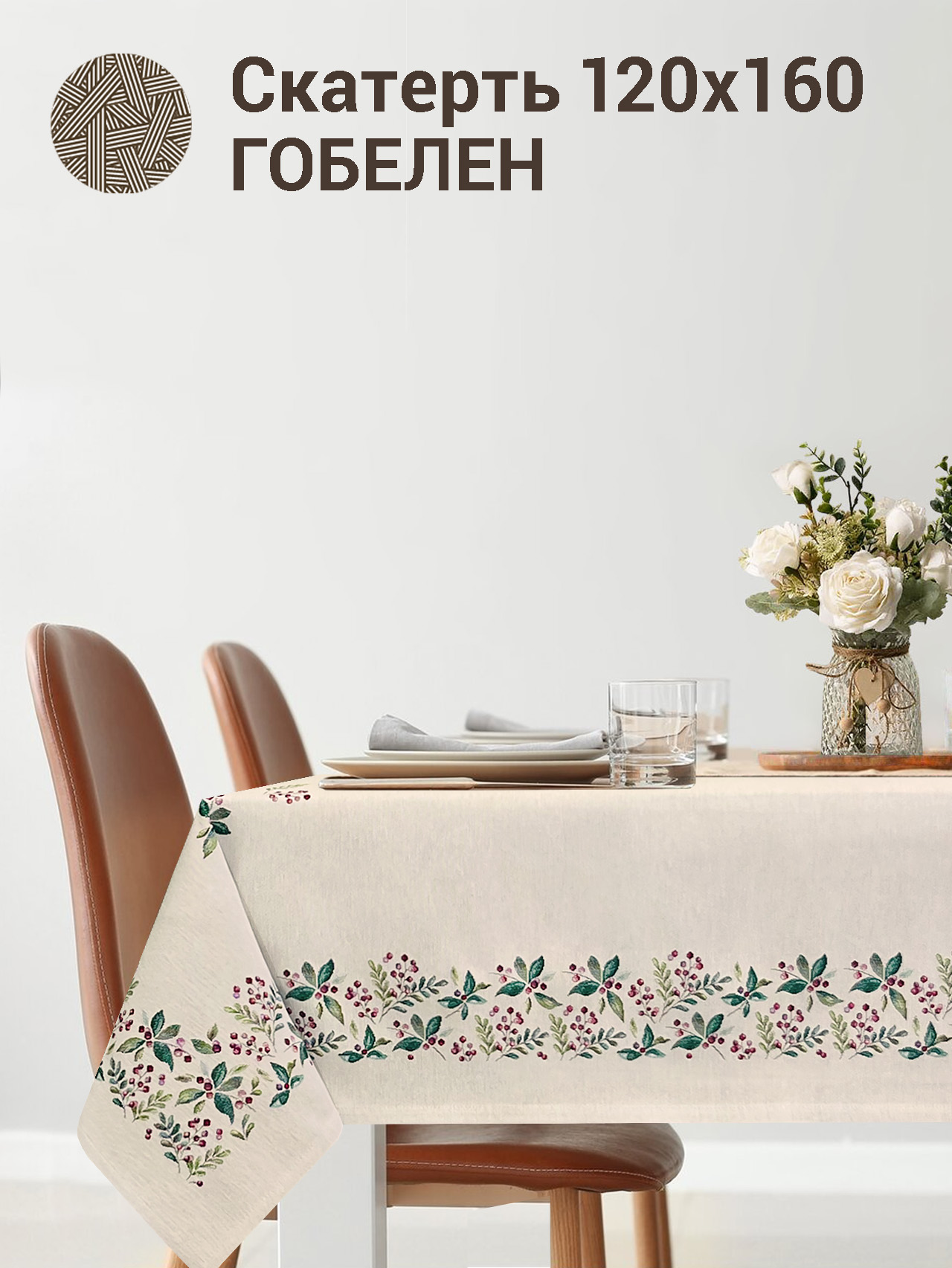 Неженка Скатерть 120х160 см б/л 2413420 New