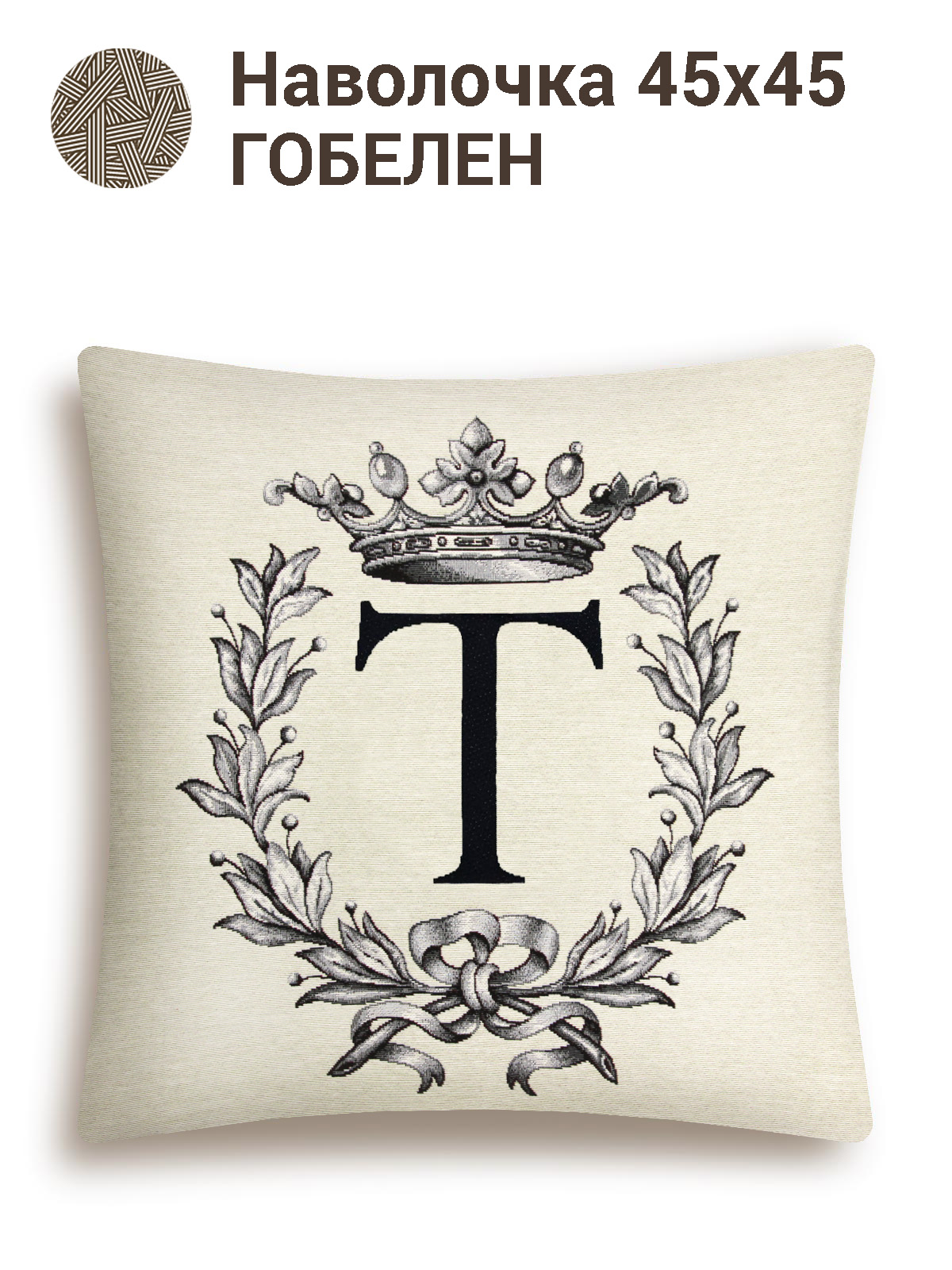 Кириллица Т Наволочка 45х45 см 2413043