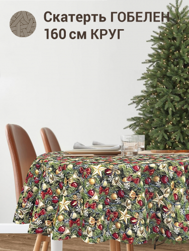 Золотые звезды Скатерть круг д160 см Н/Р 2414954 New