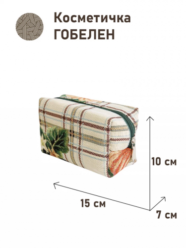 1042 Косметичка Тыквы Клетка 15х10х7см 2310592