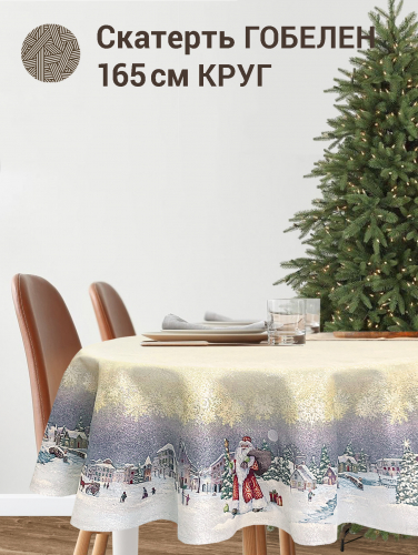 Морозко беж Скатерть круг д160 см 2413412 серебро New