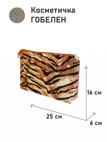 1045 Косметичка Тигр 25х16х6 см 2414886