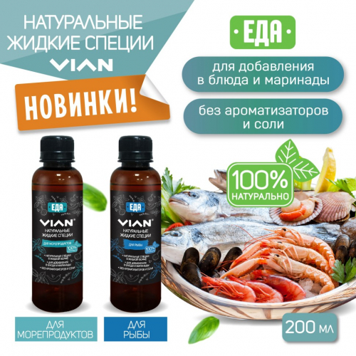 Жидкие специи VIAN ДЛЯ МОРЕПРОДУКТОВ, 200 мл