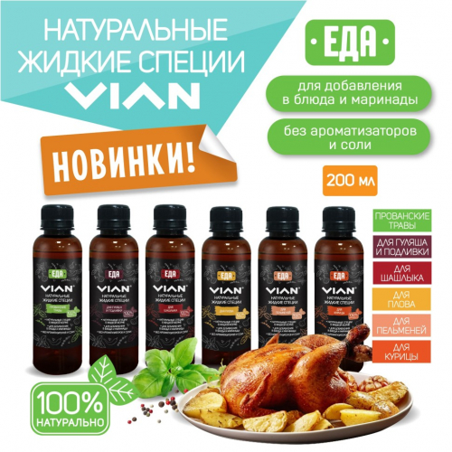 Жидкие специи VIAN ДЛЯ МОРЕПРОДУКТОВ, 200 мл