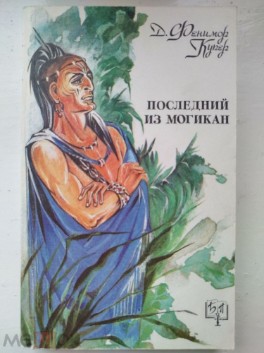  50 руб. +% 380 руб. В наличии 1 шт.!!! ПОСЛЕДНИЙ ИЗ МОГИКАН. Д.Фенимор Купер (мягк.)