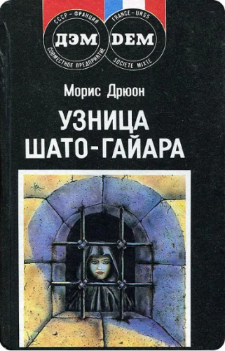  50 руб. +% 329 руб. В наличии 1 шт.!!! УЗНИЦА ШАТО-ГАЙАРА. Морис Дрюон (мягк.)