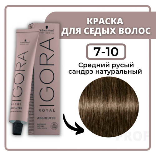 Игора Роял  7-10 (ABSOLUTES) Ср-р.сандNEW 60мл