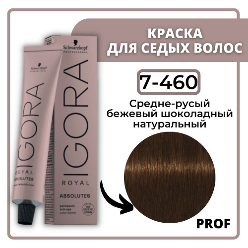 Игора Роял  7-460 (ABSOLUTES)  NEW 60мл