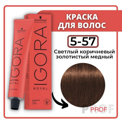Игора Роял  5-57 Светлый коричневый - золотистый