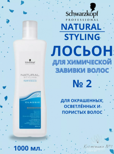 Лосьон №2 для хим. завивки Natural Styling Classic 1000мл