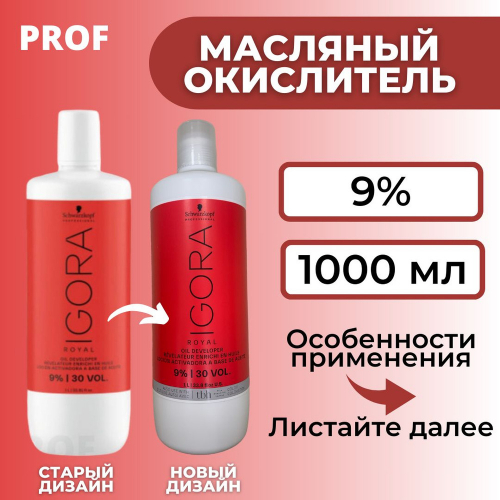 Игора Роял Лосьон-окислитель 9%  1000мл