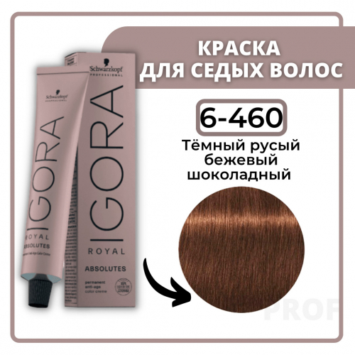 Игора Роял  6-460 (ABSOLUTES)  NEW 60мл