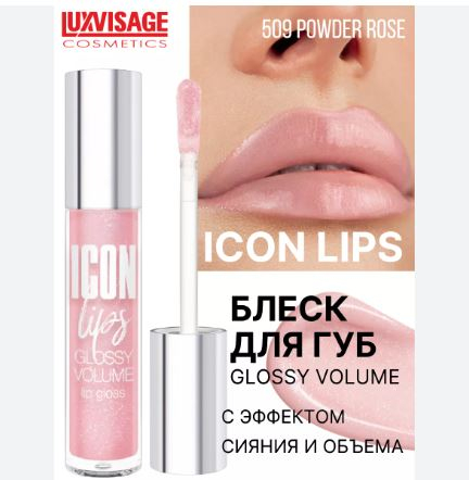 Блеск для губ с эффектом объема ICON lips glossy volume 509 Powder Rose