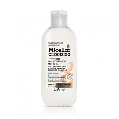 Micellar cleansing Мицеллярное молочко для очищения лица и снятия макияжа Бережное очищение 200мл