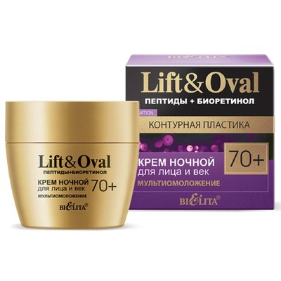 Крем ночной для лица и век “Мультиомоложение” Lift&Oval 70+ , 50 мл