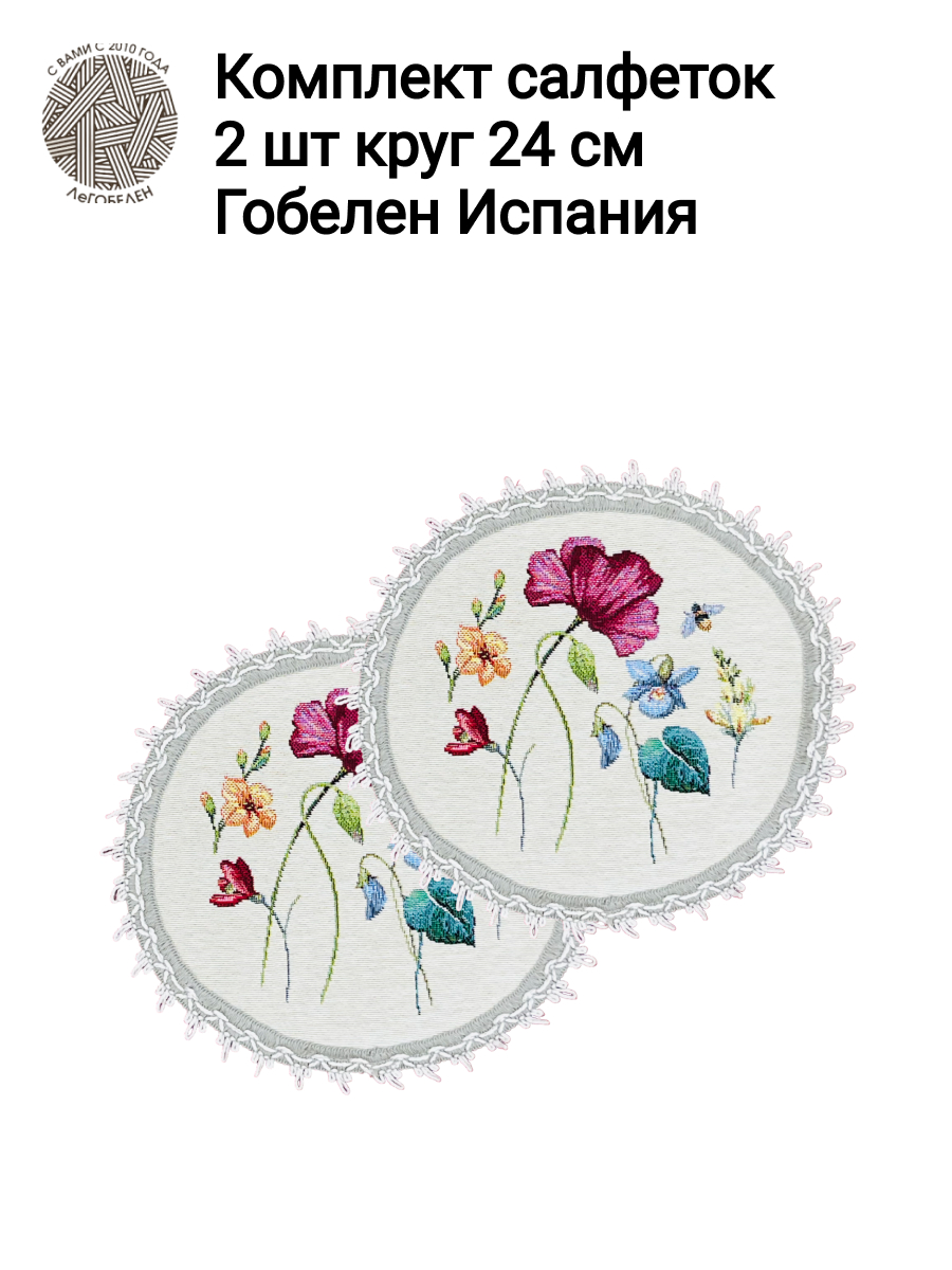 Ласточки Комплект салфеток 2шт д24 см кружево 2414898