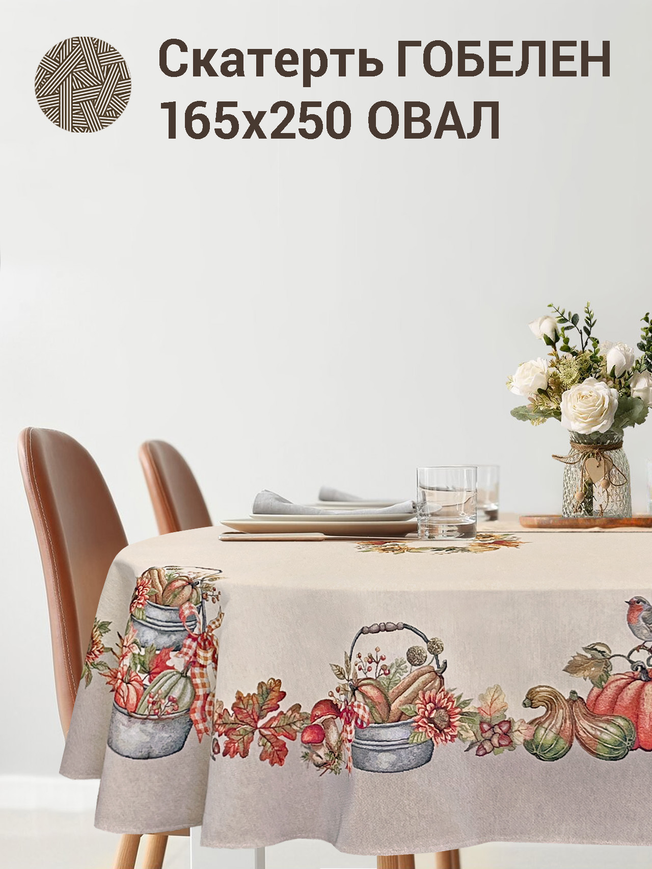Тыквы Птичка Скатерть овал 165х250 см б/л 2414272 New