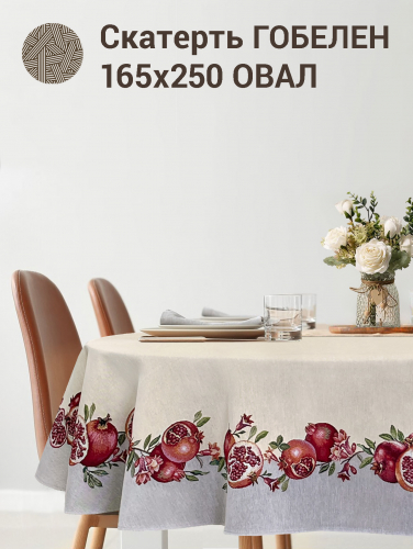 Гранаты Скатерть овал 165х250 см 2414403 б/л New