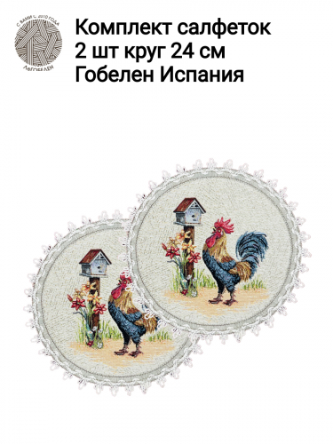 Кантри Петушок Комплект салфеток 2шт д24 см б/л 2414852 New