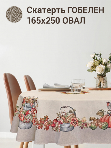 Тыквы Птичка Скатерть овал 165х250 см б/л 2414272 New
