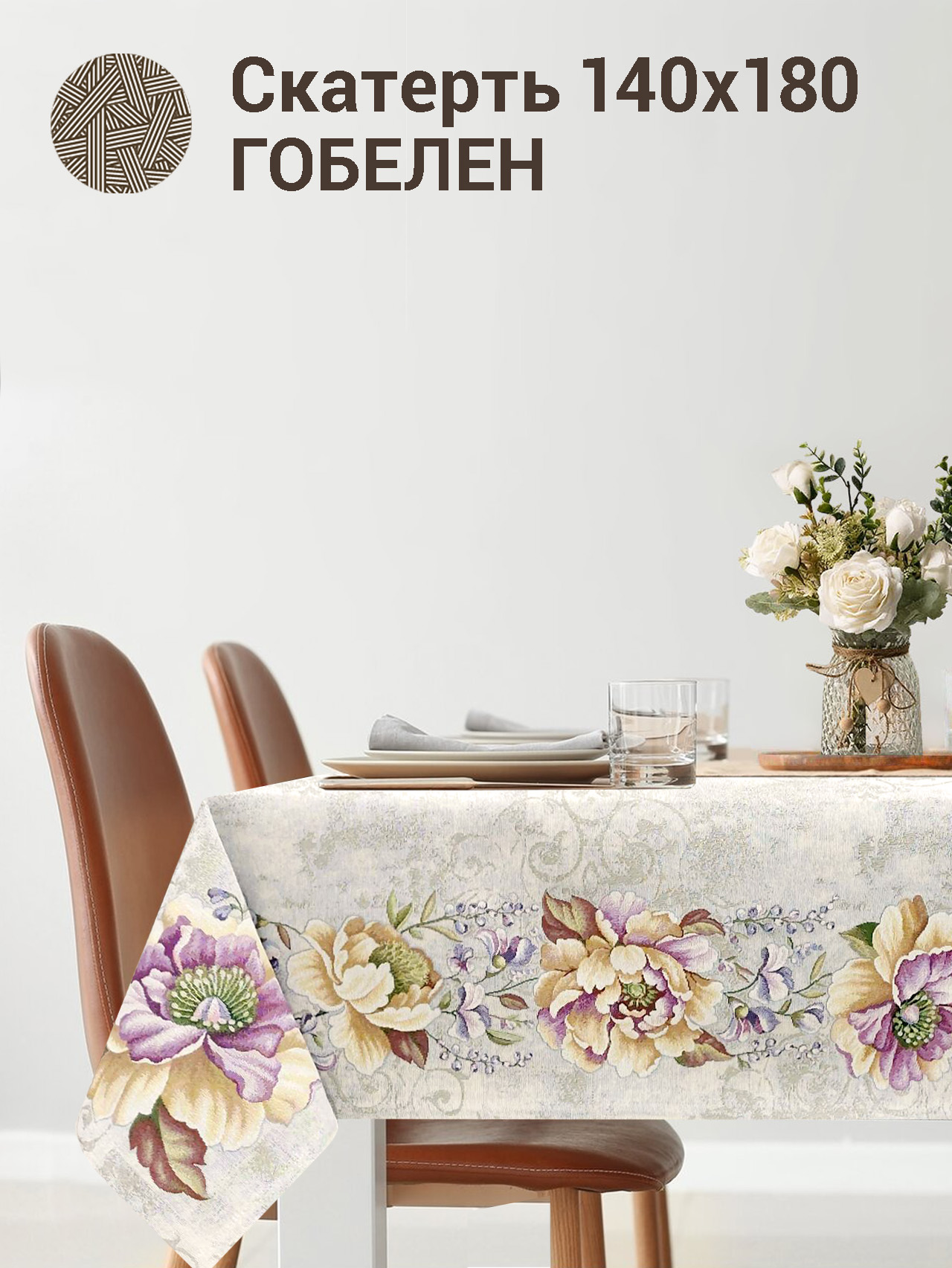 Желтый пион Скатерть 140х180 см б/л 2413443 New