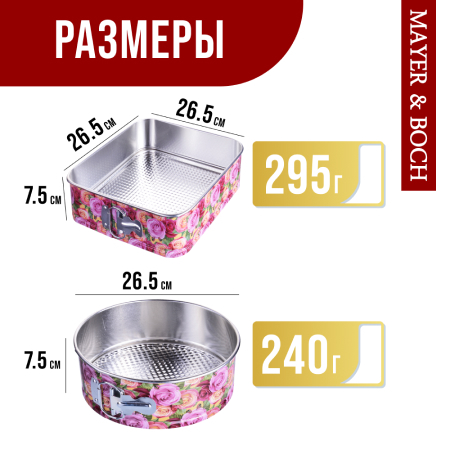 28956-60 Набор форм для выпечки 26,5х26,5х7,5 см/26,5 х 7,5 см  MB (х24)