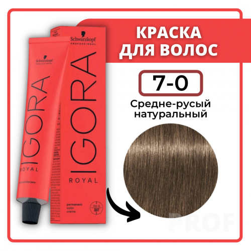 Игора Роял  7-0 Средний русый - натуральный *