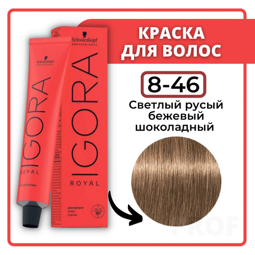 Игора Роял  8-46  60мл